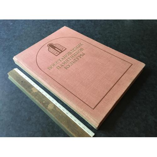 Книга Відновлення пам'яток культури 1981