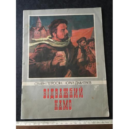 Книга Відважний Камо 1989 мал. Лур'є