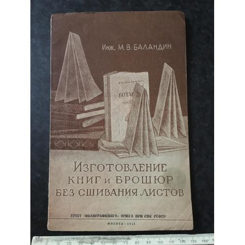 Книга Виготовлення книг та брошур 1943