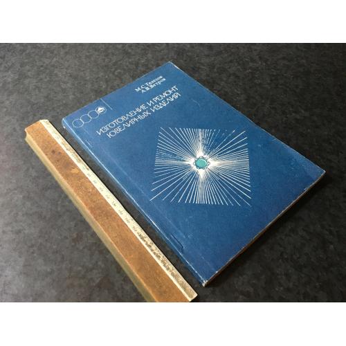 Книга Виготовлення та ремонт ювелірних виробів 1986