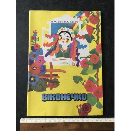 Книга Віконечко 1996