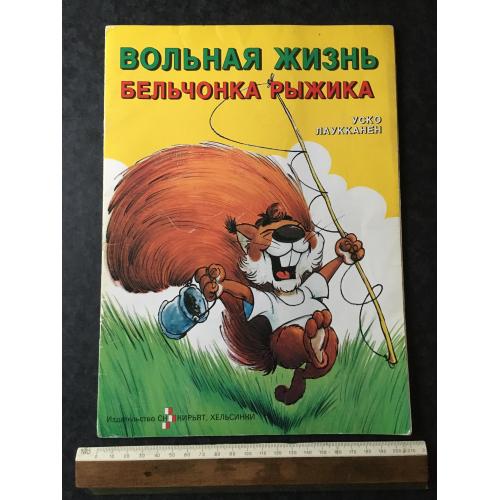 Книга Вільне життя бельченка Рижика