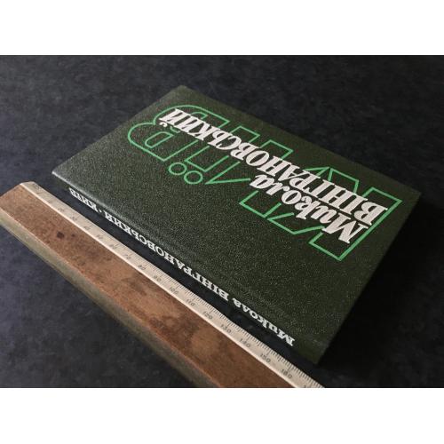 Книга Вінграновський Київ 1982