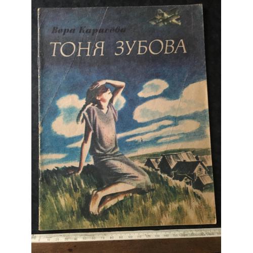 Книга Віра Карасьова Тоня Зубова 1983 мал. Родіна