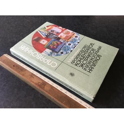 Книга Виробництво концентратів екстрактів та безалкогольних напоїв 1990 автограф