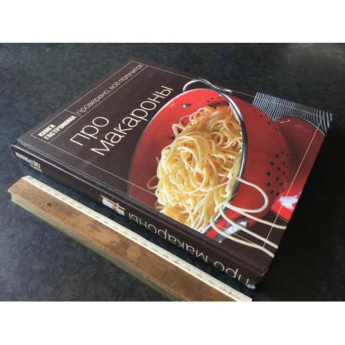 Книга Про макарони 2007