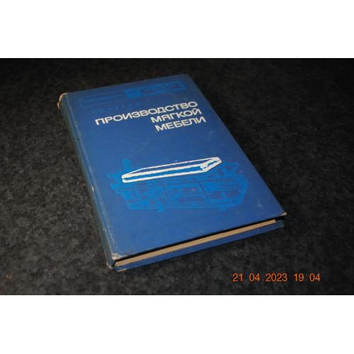 книга Виробництво м'яких меблів 1975 рік