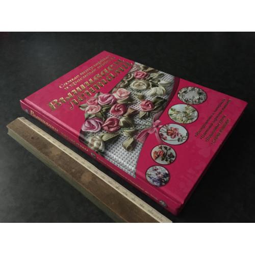 Книга Вишиваємо стрічками 2010