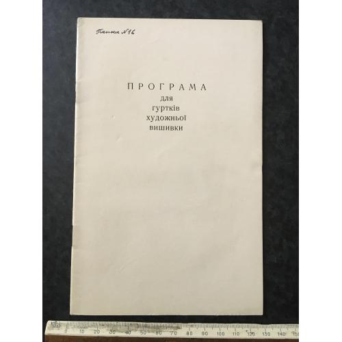 Книга Вишивка 1963