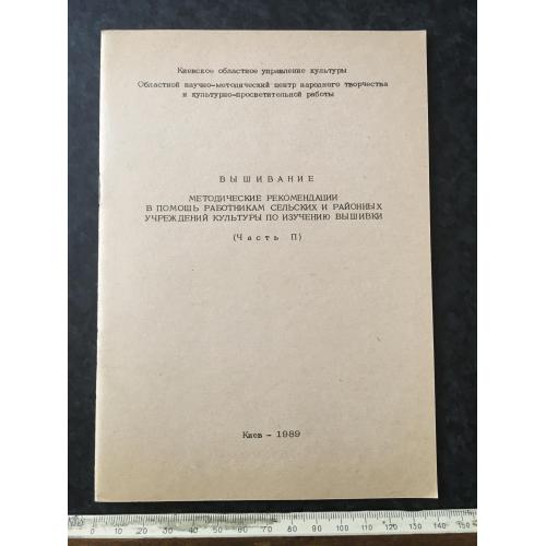 Книга Вишивка 1989