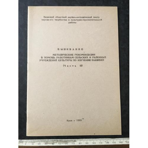 Книга Вишивка 1989