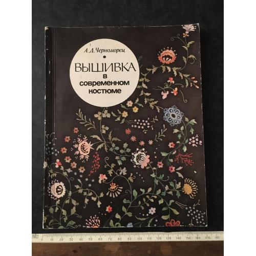 Книга Вишивка у сучасному костюмі 1987