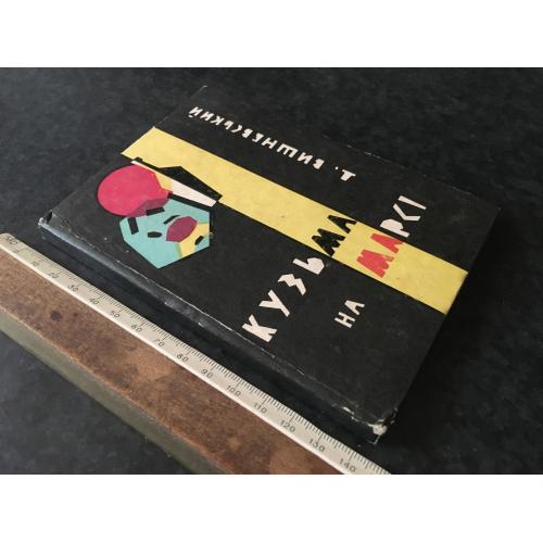 Книга Вишневський 1968 автограф
