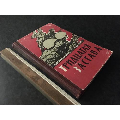 книга Вишнівецький Тридцята застава 1963 автограф