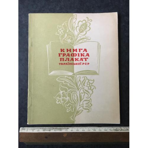 Книга Виставка 1959