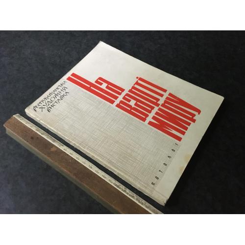 Книга Виставка 1966