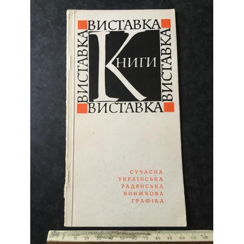 Книга Виставка 1968
