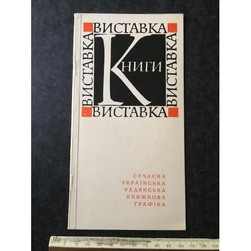 Книга Виставка 1968