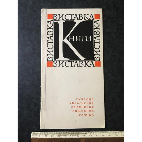 Книга Виставка 1968