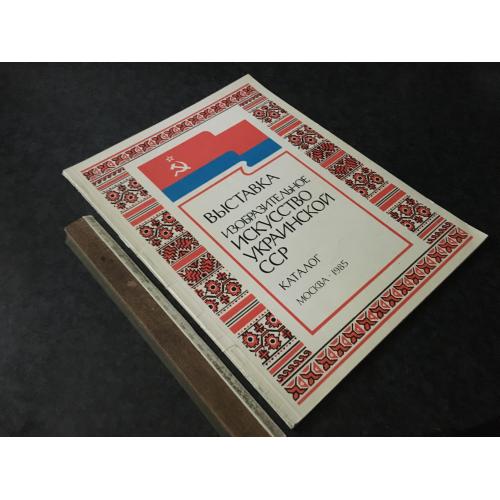 Книга Виставка 1985