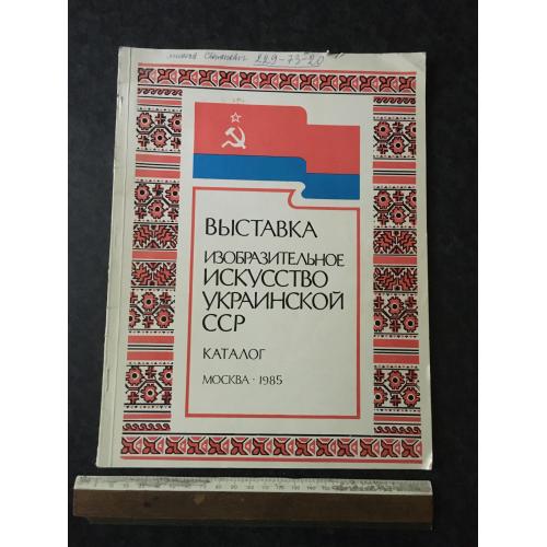 Книга Виставка 1985