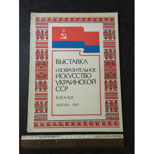 Книга Виставка 1985