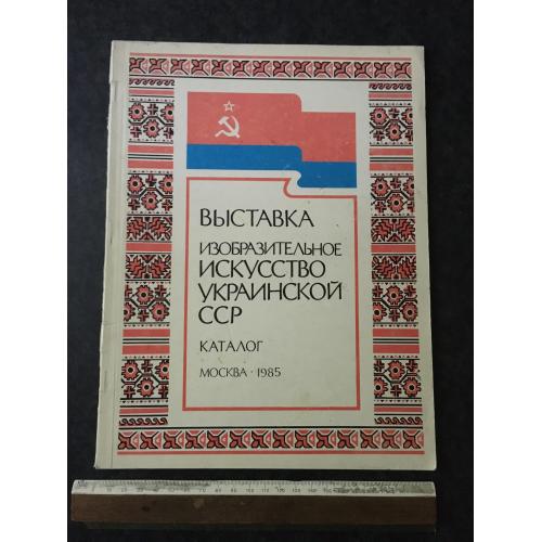 Книга Виставка 1985