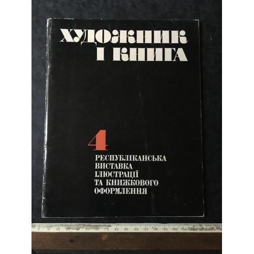 Книга Виставка 1986