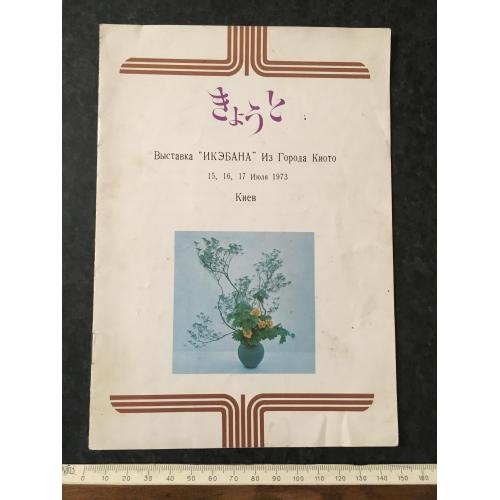 Книга Виставка Екебана Японія 1973