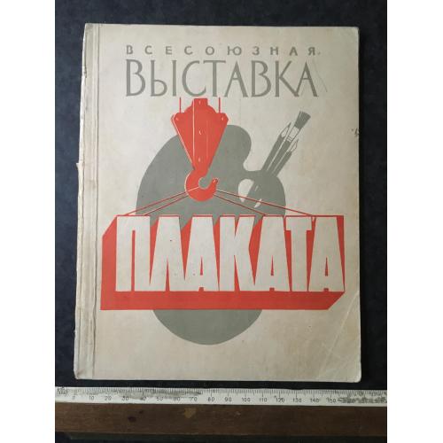 Книга Виставка плаката 1959