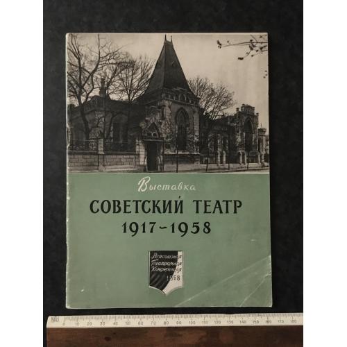 книга виставка Радянський театр 1958