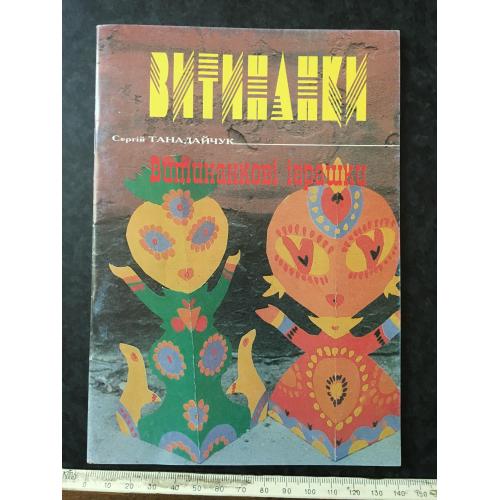 Книга Витинанки 2000