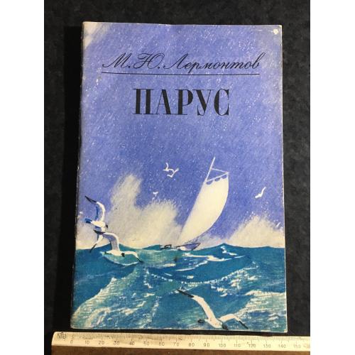 Книга Вітрило 1981 мал. Савадова