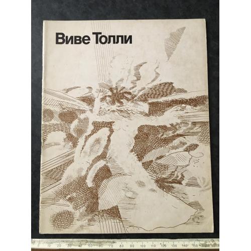 Книга Віве Толлі 1980
