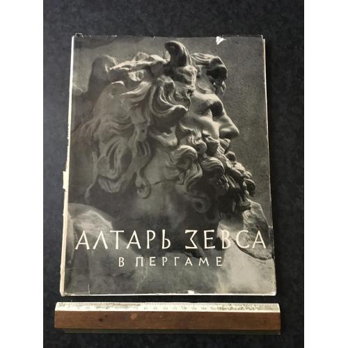 Книга Вівтар Зевса 1959