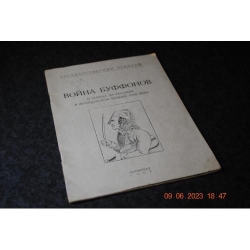 книга Війна буффонов 1933 рік