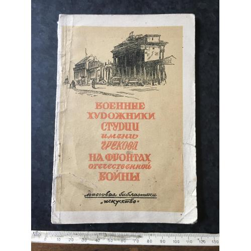 Книга Військові художники 1946