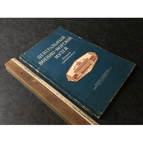 Книга Військово-морський музей 1955