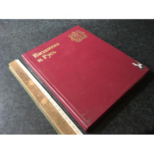 Книга Візантія та Русь 1989