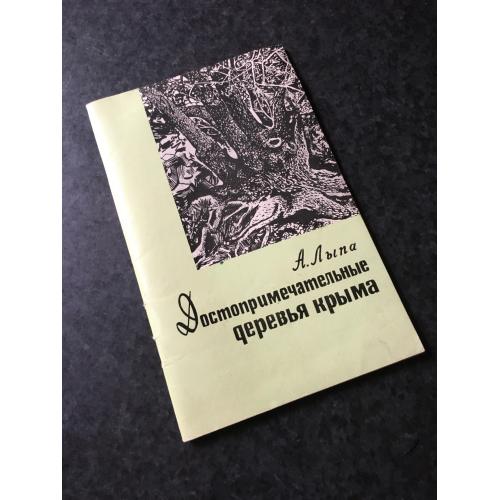книга Визначні дерева Криму 1967