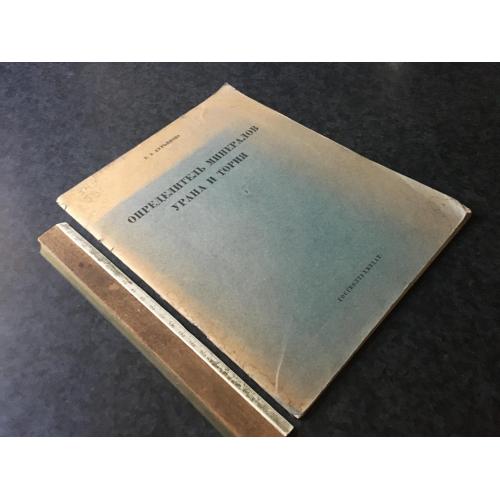 Книга Визначник мінералів урану та торію 1963