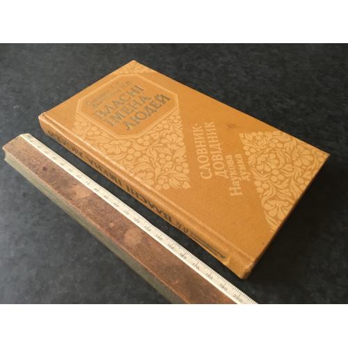 Книга Власні імена людей 1986 автограф