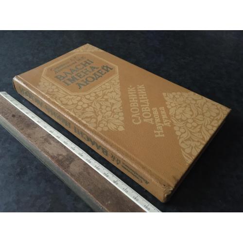 Книга Власні імена людей 1986