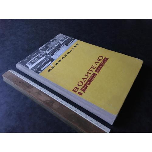 Книга Водієві про дорожній рух 1980
