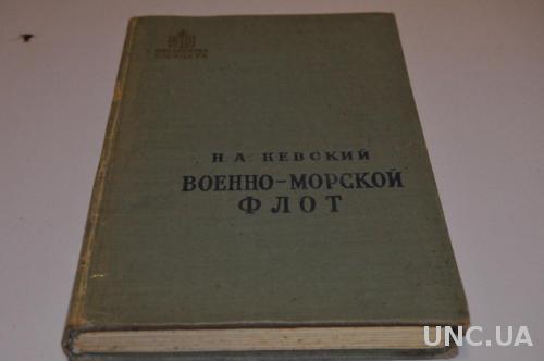 КНИГА ВОЕННО-МОРСКОЙ ФЛОТ 1959Г.