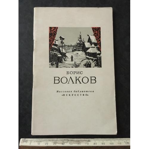 Книга Волков 1956