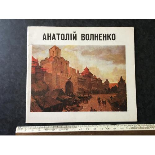 Книга Волненко 1983