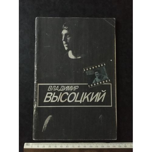 Книга Володимир Висоцький 1983