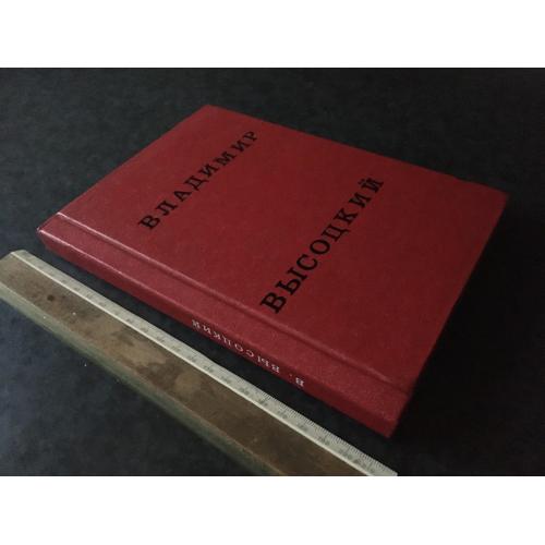 Книга Володимир Висоцький Самвидав