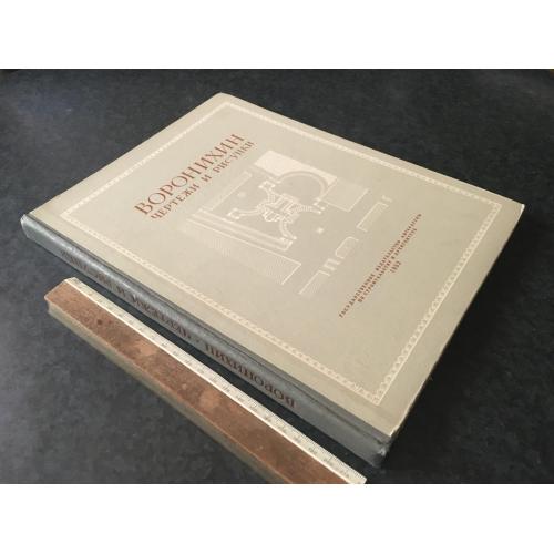 Книга Воронихін Креслення та малюнки 1952